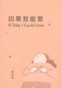 如果我能愛 封面