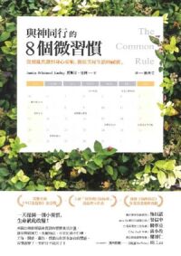 與神同行的8個微習慣:從混亂焦慮到身心安頓,徹底美好生活的祕密 封面
