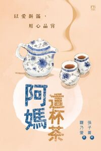 阿媽這杯茶 封面