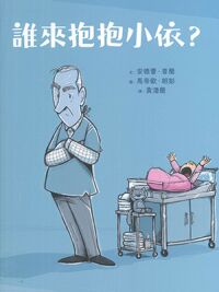 誰來抱抱小依？ 封面