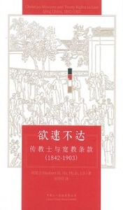 欲速不達：傳教士與寬教條款（1842-1903）（簡體字） 封面