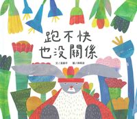 跑不快也沒關係 封面