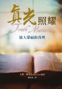真光照耀：使人蒙福的真理 封面