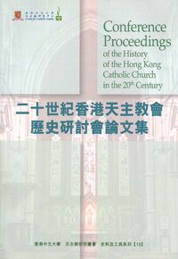 二十世紀香港天主教會歷史研討會論文集 封面