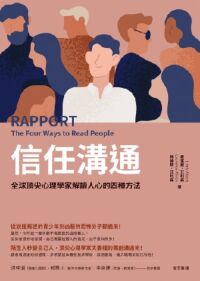 信任溝通:全球頂尖心理學家解讀人心的四種方法 封面