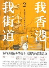 我香港，我街道2：全球華人作家齊寫香港 封面