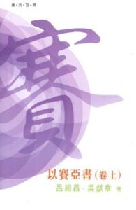 （普天註釋）以賽亞書（卷上） 封面