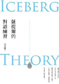薩提爾的對話練習（十萬融冰紀念版） 封面