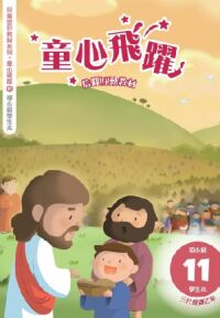 童心飛躍11：信仰互動教材——三代經課乙年（初小級學生本） 封面