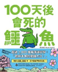 100天後會死的鱷魚 封面