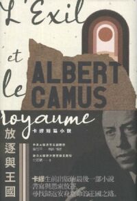 放逐與王國：卡繆短篇小說 封面