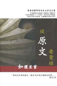 從原文看聖經（第一集）：如獲至寶 封面