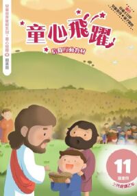 童心飛躍11：信仰互動教材——三代經課乙年（圖畫冊） 封面