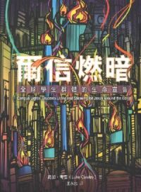 爾信燃暗：全球學生群體的生命宣告 封面