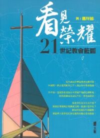 看見榮耀：21世紀教會藍圖 封面
