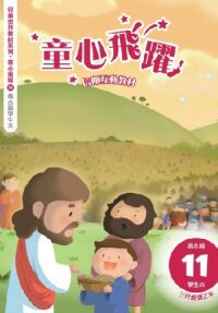 童心飛躍11：信仰互動教材——三代經課乙年（高小級學生本） 封面