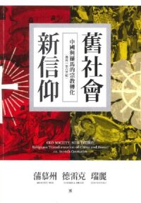 舊社會，新信仰：中國與羅馬的宗教轉化（西元一至六世紀） 封面