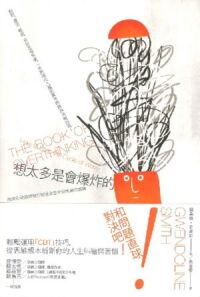 想太多是會爆炸的：臨床心理師帶你打破過度思考和焦慮的循環 封面