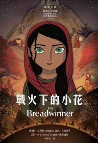 戰火下的小花（圖像小說） 封面