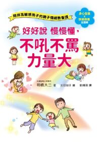 好好說慢慢懂，不吼不罵力量大！陪伴高敏感孩子的親子情緒教養課 封面