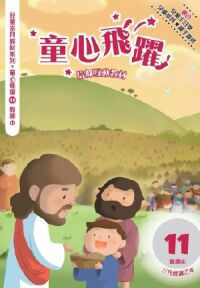童心飛躍11:信仰互動教材——三代經課乙年(教師本) 封面