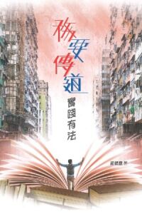 務要傳道．實踐有法 封面