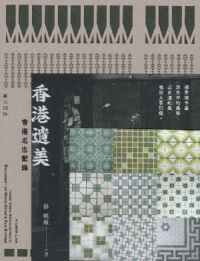 香港遺美：香港老店記錄 封面