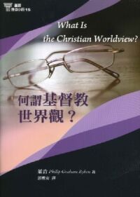 基要信仰小冊15：何謂基督教世界觀？ 封面