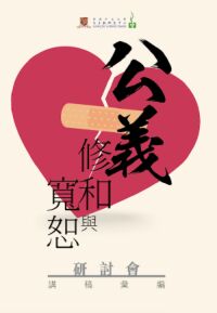公義、修和與寬恕研討會講稿彙編 封面