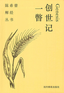 陳希曾解經叢書：創世記一瞥（簡體字） 封面