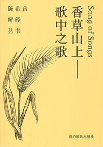 陳希曾解經叢書:香草山上——歌中之歌(簡體字) 封面