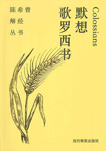 陳希曾解經叢書：默想歌羅西書（簡體字） 封面