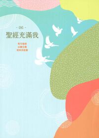 聖經充滿我06（馬可福音、以賽亞書、哥林多前書） 封面