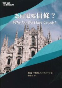 基要信仰小冊16：為何需要信條？ 封面