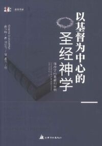 以基督為中心的聖經神學:釋經學的基礎和原則(簡體字) 封面