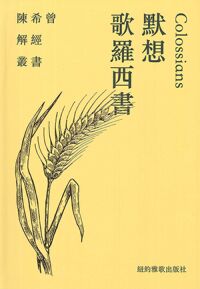 陳希曾解經叢書：默想歌羅西書 封面