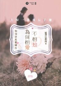 為何相愛不相知:夫婦一起成長手冊(新版) 封面