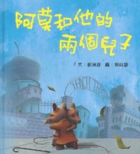 阿莫和他的兩個兒子 封面