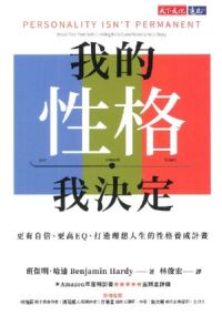 我的性格，我決定：更有自信、更高EQ、打造理想人生的性格養成計畫 封面