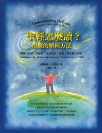聖經怎麼讀？：療癒的解經方法 封面