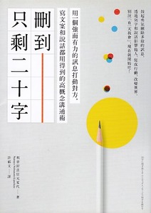 刪到只剩二十字：用一個強而有力的訊息打動對方，寫文案和說話都用得到的高概念溝通術 封面
