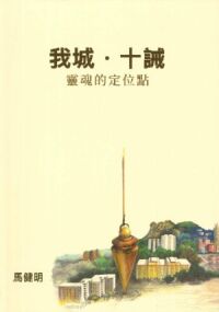 我城．十誡：靈魂的定位點 封面