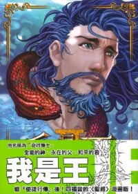 我是王2（漫畫） 封面