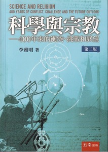 科學與宗教：400年來的衝突、挑戰和展望 (第二版) 封面