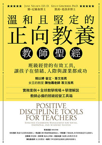 溫和且堅定的正向教養教師聖經：班級經營的有效工具，讓孩子在情緒、人際與課業都成功 封面