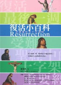 復活小百科 封面