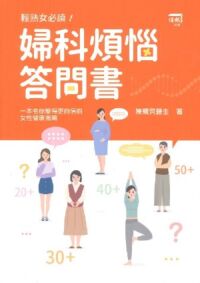 婦科煩惱答問書 封面