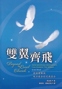 雙翼齊飛：使徒運動與地方教會的完美結合 封面
