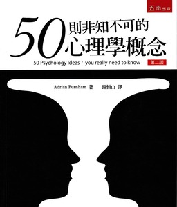 50則非知不可的心理學概念(第二版) 封面