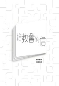 給教會的信 封面